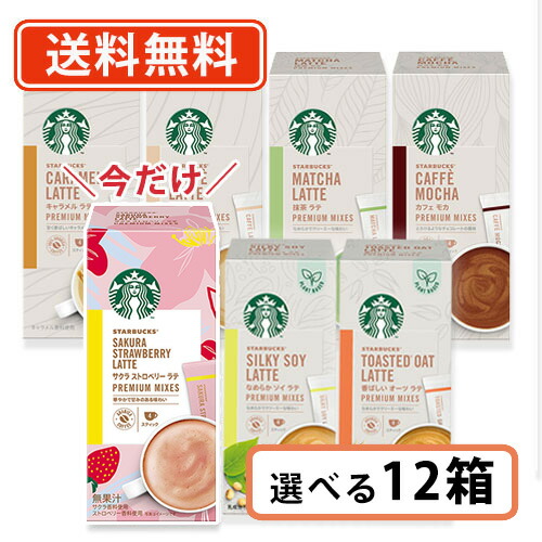 スターバックス プレミアムミックス 6種類から選べる 12箱セット カフェラテ いよいよ人気ブランド キャラメルラテ サクラストロベリーラテスタバ カフェモカ 大人も着やすいシンプルファッション 送料無料 一部地域を除く 抹茶ラテ