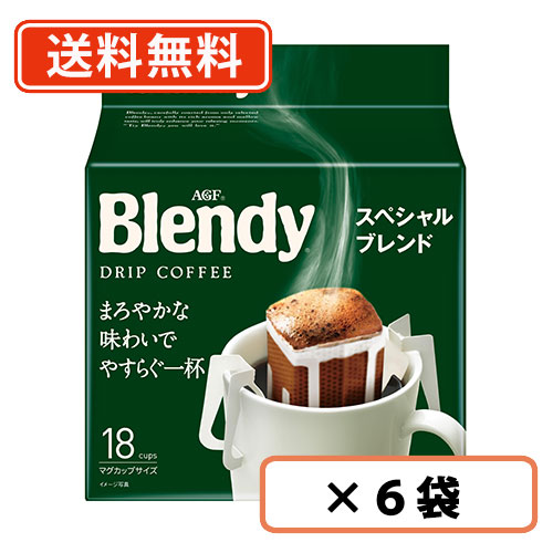 AGF ブレンディ レギュラー・コーヒー ドリップパック スペシャル・ブレンド 18袋入×6袋 　 【送料無料(一部地域を除く)】