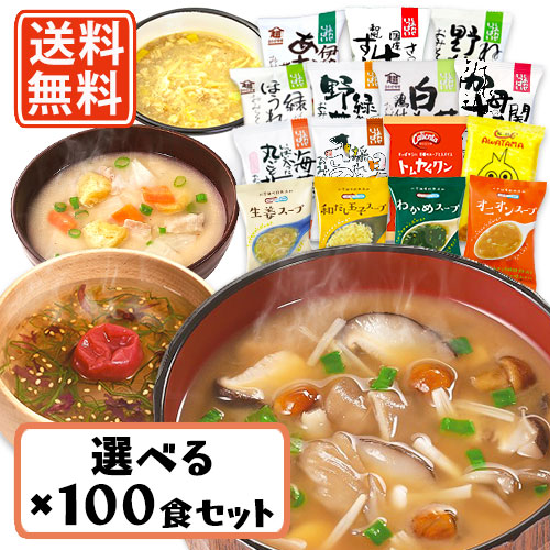 コスモス食品 しあわせいっぱい フリーズドライ みそ汁 スープ 15種類から選べる100食セット (10食単位)　【送料無料(一部地域を除く)】 お味噌汁 即席 インスタント プレゼント 非常食 備蓄 長期保存