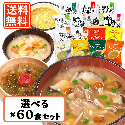 コスモス食品 しあわせいっぱい フリーズドライ みそ汁 スープ 15種類から選べる60食セット (10食単位)　【送料無料(一部地域を除く)】 お味噌汁 即席 インスタント プレゼント