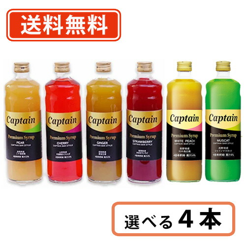 キャプテンシロップ　中村商店 キャプテン プレミアム シロップ 600ml 選べる4本セット 【送料無料(一部地域を除く)】カクテル バー かき氷　二十世紀梨　白桃　あまおう　シャインマスカット　佐藤錦 ソーダ 割り材 カフェ画像