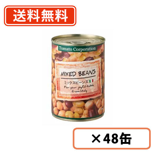エントリーしてポイント５倍！5月27日1時59分まで！<br>トマトコーポレーション ミックスビーンズ 400ｇ×48缶（24缶入×2ケース） トマトコーポレーション<br>【送料無料(一部地域を除く)】
