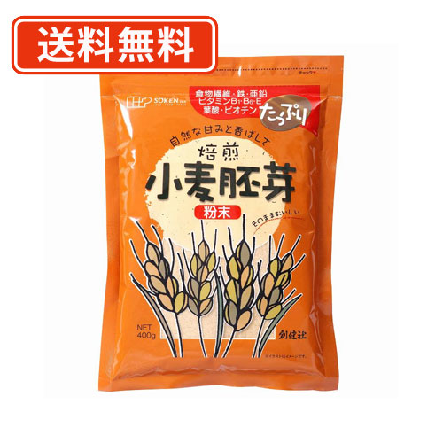 創健社 <br>小麦胚芽 粉末（チャック付） <br>400g×10袋<br>【送料無料(一部地域を除く)】