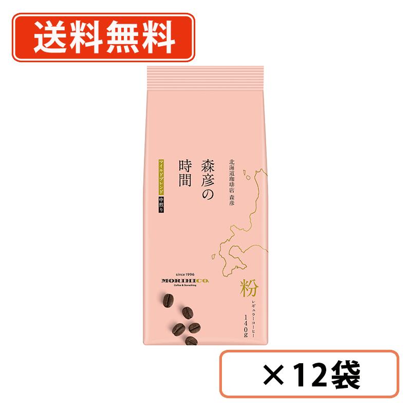 エントリーしてポイント最大12倍！4月10日1時59分まで☆ AGF 森彦の時間 マイルドブレンド 140g×12袋 レギュラーコーヒー 珈琲 coffee 中煎り 北海道 【送料無料(一部地域を除く)】