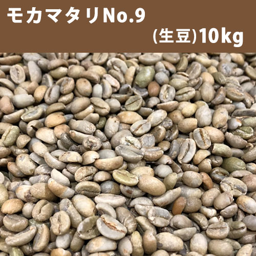 エントリーしてポイント最大12倍！4月10日1時59分まで☆ コーヒー 生豆 モカマタリ No.9 10ｋｇ(5ｋｇ×2) 【送料無料(一部地域を除く)】【同梱不可】