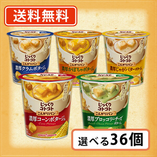 エントリーしてポイント５倍！5月23日20時スタート！<br>ポッカサッポロ じっくりコトコト こんがりパン 選べる36個セット カップ スープ<br>　【ポッカ スープ カップ】<br>【送料無料(一部地域を除く)】