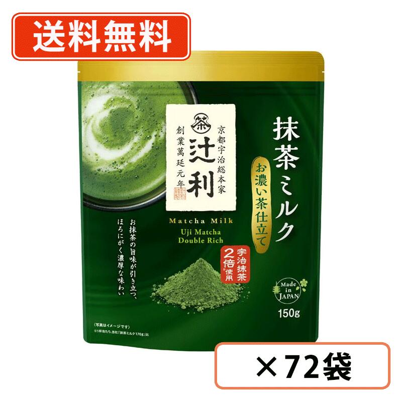 辻利 抹茶ミルク お濃い茶仕立て 150ｇ&times;72袋(12袋&times;6ケース) 抹茶 粉末　Matcha　green Tea　【送料無料(一部地域を除く)】｜たかおマーケット