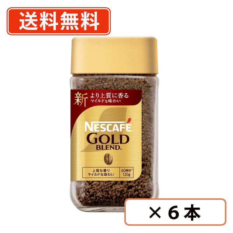 ひかりTVショッピング | ネスカフェ ゴールドブレンド 120g x 12個