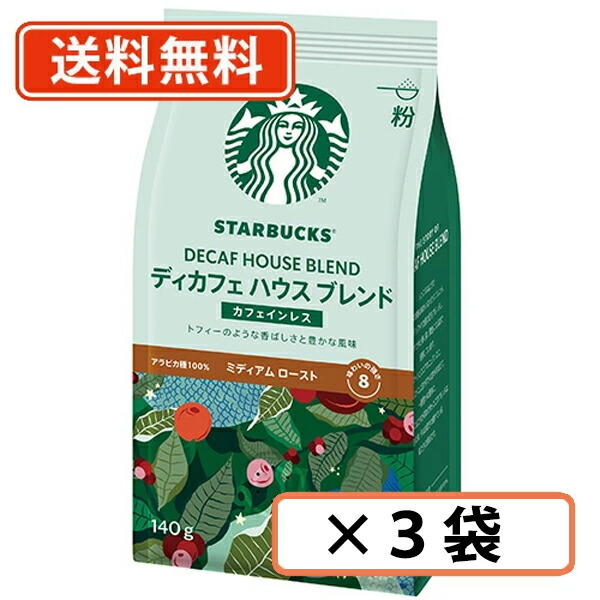 スターバックス　コーヒー　ディカフェハウスブレンド　カフェインレス　粉　793g imgrc0180304490.jpg
