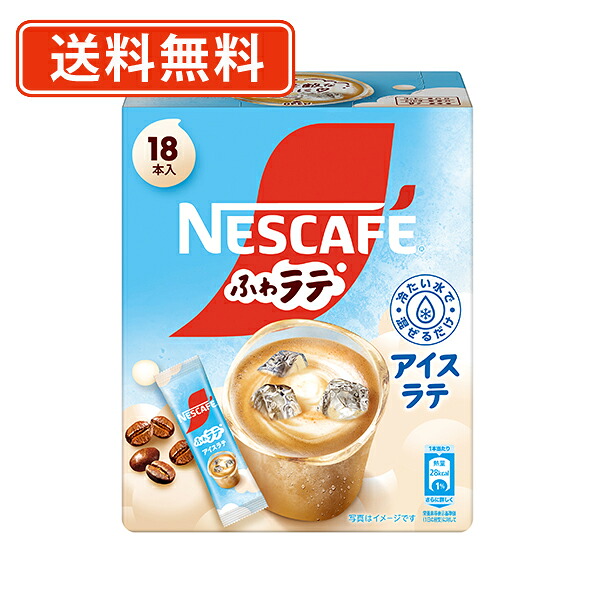 ネスカフェ ふわラテ アイスラテ 18P×12箱 【送料無料(一部地域を除く)】