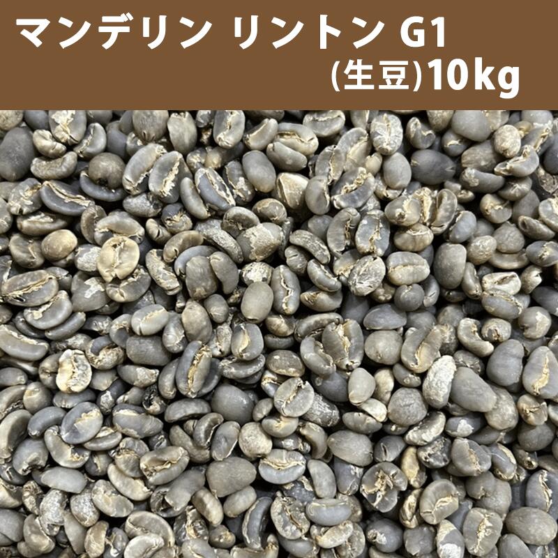 エントリーしてポイント最大12倍！4月10日1時59分まで☆ コーヒー 生豆 マンデリン リントン G１　10ｋｇ(5ｋｇ×2) 【送料無料(一部地域を除く)】