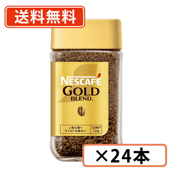 ネスカフェゴールドブレンド大瓶１２０グラム３０本賞味期限来年６月 imgrc0187270574.jpg