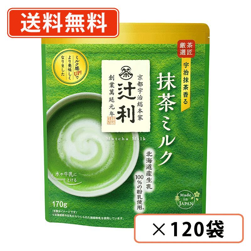 辻利 抹茶ミルク 170g×120袋(12袋×10ケース)　Matcha　green Tea　 【送料無料(一部地域を除く)】