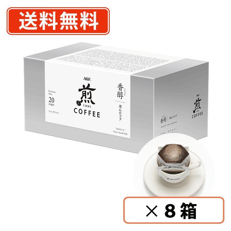 AGF 煎 レギュラーコーヒー プレミアムドリップ 香醇 澄んだコク 20袋入×8箱 ドリップコーヒー 【送料無料(一部地域を除く)】|たかおマーケット