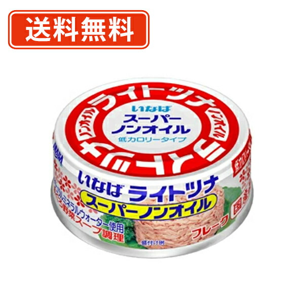 いなば食品 ライトツナ スーパーノンオイル 国産 70g×48缶 【送料無料(一部地域を除く)】