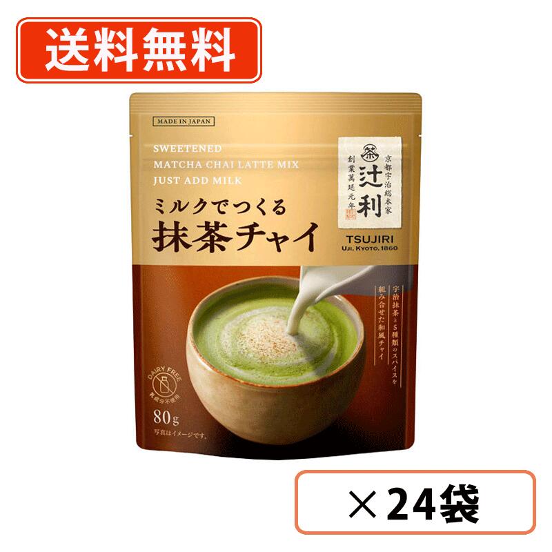 エントリーしてポイント5倍!7月26日1時59分まで!辻利 ミルクでつくる抹茶チャイ 80g×24袋(12袋×2ケース) 片岡物産 抹茶 粉末 インスタントMatcha green Tea 【送料無料(一部地域を除く)】|たかおマーケット