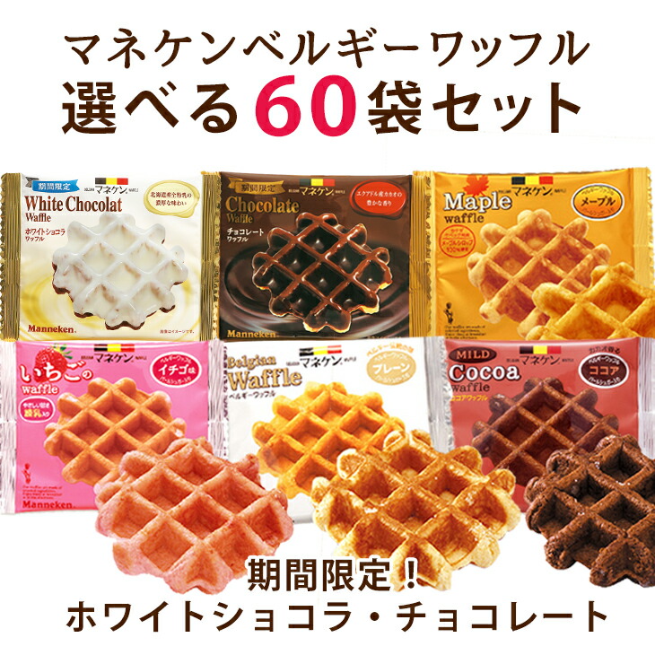 楽天市場 19日時 大感謝祭開催 送料無料 一部地域を除く マネケン ワッフル 60袋セット ベルギーワッフル 5種類から選べる たかおマーケット