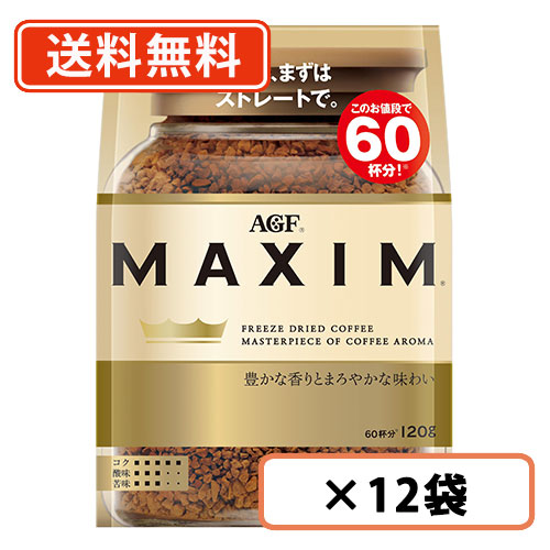 AGF マキシム 袋 120g×12袋 　 【送料無料(一部地域を除く)】
