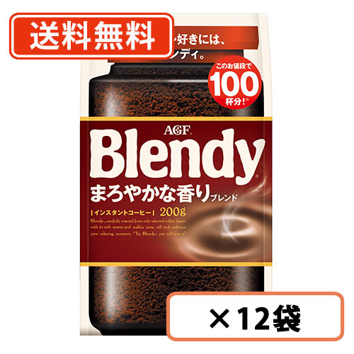 楽天市場】AGF ブレンディ 袋 200g×12袋 【送料無料(一部地域を除く