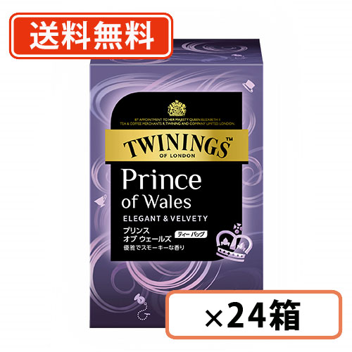 トワイニング プリンス オブ ウェールズ ティーバッグ 20袋×24個 【送料無料(一部地域を除く)】