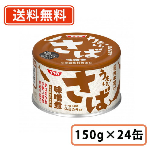 エントリーしてポイント５倍！5月23日20時スタート！<br>SSKセールス 鯖缶<br>うまい！さば 味噌煮　150g×24缶【送料無料(一部地域を除く）】