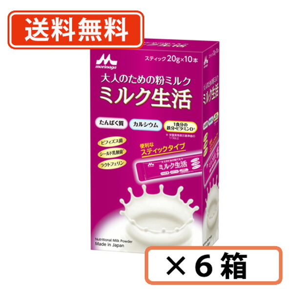 森永乳業 ミルク生活スティック タイプ（20g×10本入 ）×6箱 【送料無料(一部地域を除く)】