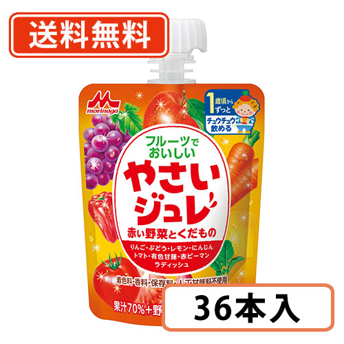エントリーしてポイント最大12倍！4月10日1時59分まで☆ 森永乳業 フルーツでおいしいやさいジュレ　赤いの野菜とくだもの　70g×36本入 赤ちゃん おやつ 野菜 【送料無料(一部地域を除く)】