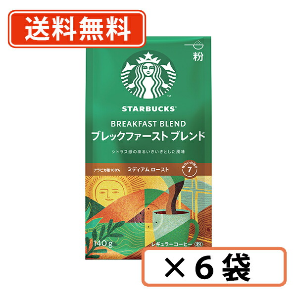 スターバックス ブレックファーストブレンド レギュラーコーヒー 140g ×6袋 粉タイプ ネスレ スタバ 【送料無料(一部地域を除く)】