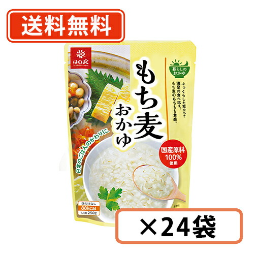 送料無料 一部地域を除く はくばく もち麦おかゆ 250g 24袋 もち麦 おかゆ 暮らしを整えるおかゆ習慣 遺族の言葉にハッと 筋トレ愛好家は Diasaonline Com