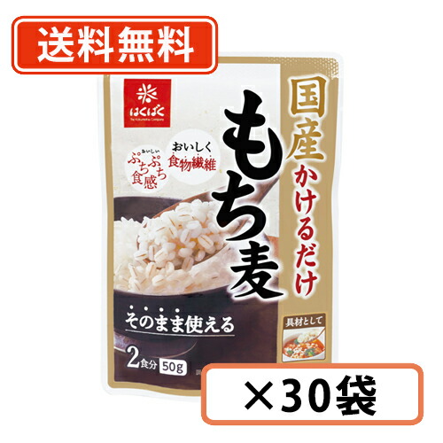 エントリーしてポイント５倍！5月23日20時スタート！<br>はくばく 国産かけるだけもち麦 50g×30袋 もち麦<br>【送料無料(一部地域を除く)】