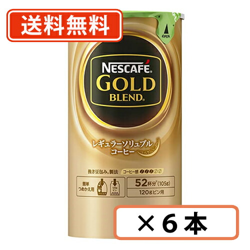 10日&11日は限定クーポン配布♪ネスカフェ ゴールドブレンド 詰め替えエコ&システムパック 105g×6本 【送料無料(一部地域を除く)】|たかおマーケット