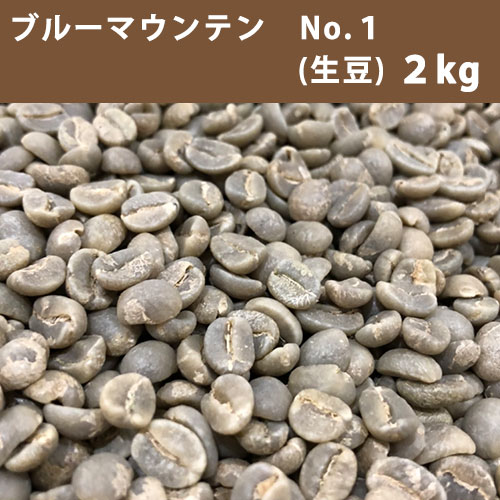 コーヒー 生豆 ブルーマウンテン No.1 2Ｋｇ 【送料無料(一部地域を除く)】
