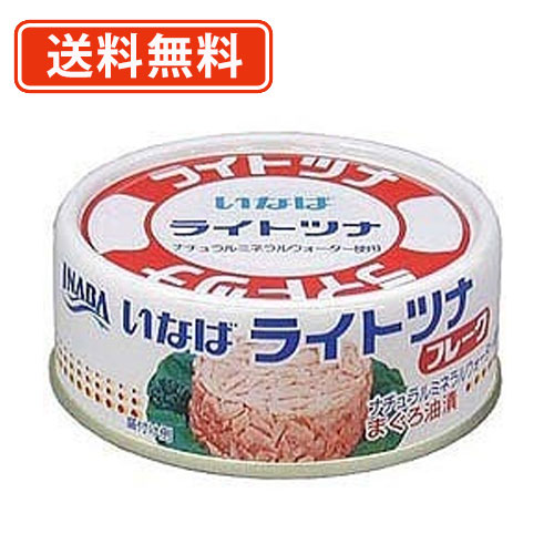 エントリーしてポイント５倍！5月23日20時スタート！<br>【送料無料(一部地域を除く）】いなば食品 ライトツナフレーク タイ産 70ｇ×3缶×15個(計45缶) 　ツナフレーク
