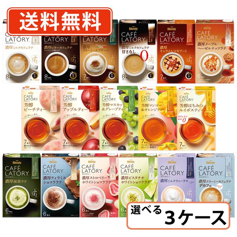 AGF ブレンディ カフェラトリー スティック 17種類から選べる3ケースセット(24箱単位) 【送料無料(一部地域を除く)】