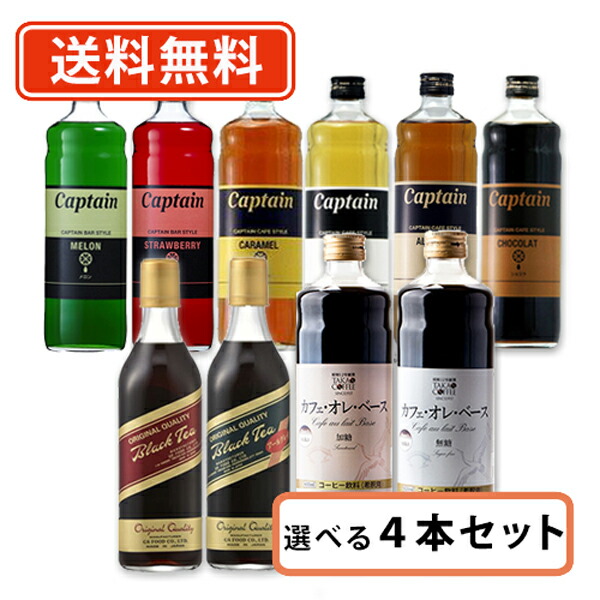 キャプテンシロップ カフェスタイル GS ブラックティー高尾珈琲 カフェオレベース選べる 4本セット (500ml〜600ml×4本) リキッド アイスティー カフェオレ バタフライピー【送料無料(一部地域を除く)】画像