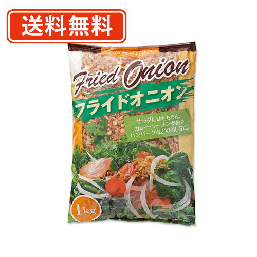 エントリーしてポイント５倍！5月23日20時スタート！<br>パストデコ フライドオニオン 1kg×10個 (オランダ産)　トマトコーポレーション 業務用 フライドオニオン　【送料無料(一部地域を除く)】【同梱不可】