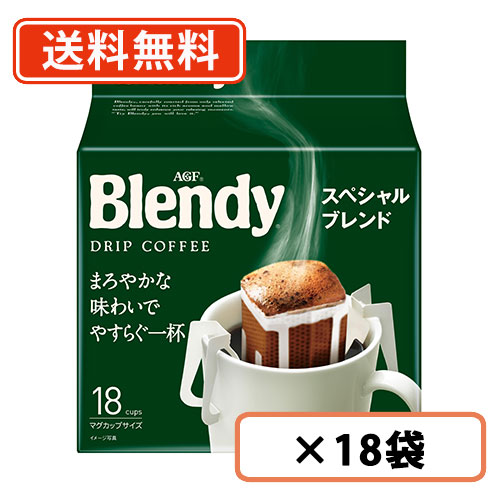 エントリーしてポイント５倍！7月26日1時59分まで！AGF ブレンディ レギュラー・コーヒー ドリップパック スペシャル・ブレンド 18袋入&times;18袋(6袋&times;3ケース) 　【送料無料(一部地域を除く)】｜たかおマーケット
