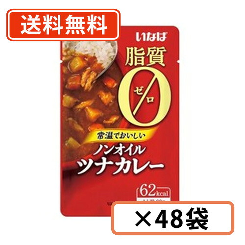 いなば食品　ノンオイル ツナカレー 90g×48袋　脂質ゼロ　カレー　【送料無料(一部地域を除く)】