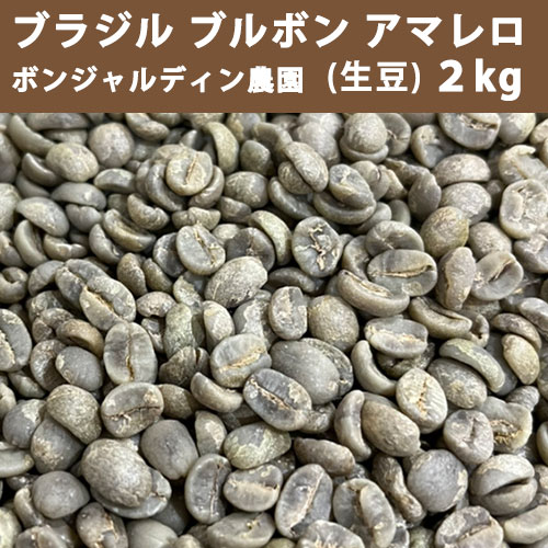 コーヒー 生豆 ブルボンアマレロ ボンジャルディン農園 2ｋg 【送料無料(一部地域を除く)】 4,460円