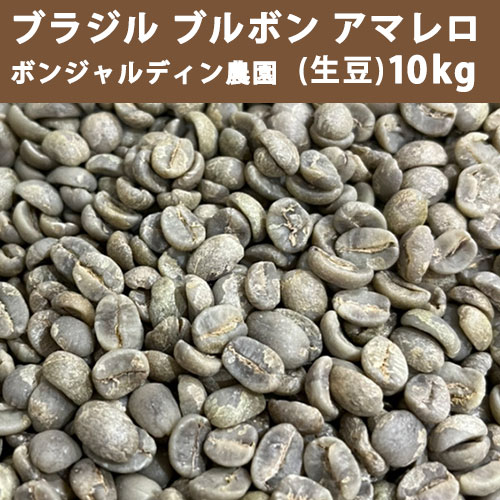 エントリーしてポイント最大12倍！4月10日1時59分まで☆ コーヒー 生豆 ブルボンアマレロ ボンジャルディン農園 10ｋｇ(5ｋｇ×2) 【送料無料(一部地域を除く)】 【同梱不可】