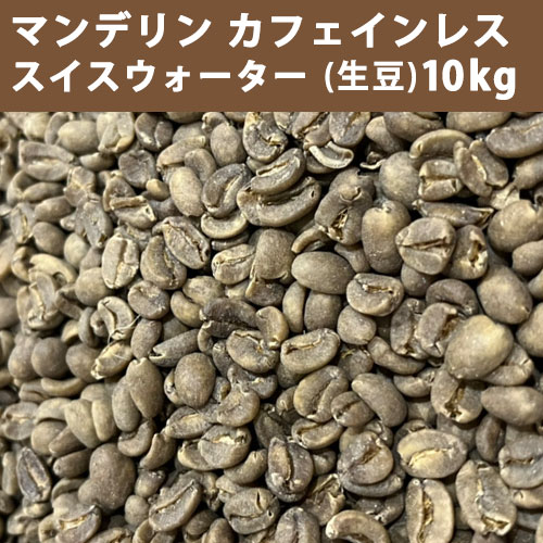 エントリーしてポイント最大12倍！4月10日1時59分まで☆ コーヒー 生豆 マンデリン カフェインレス スイスウォーター 10ｋｇ(5ｋｇ×2) 【送料無料(一部地域を除く)】 【同梱不可】