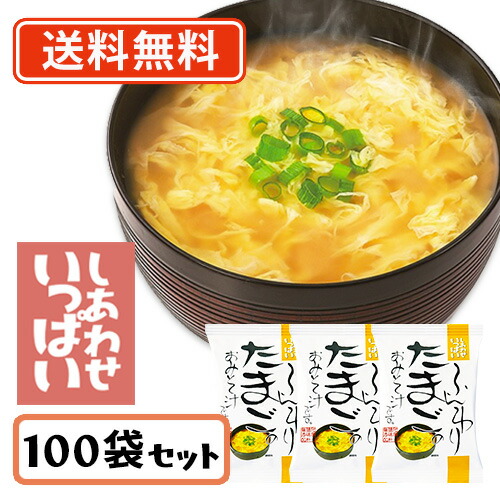 コスモス食品 しあわせいっぱい ふんわりたまごのおみそ汁 フリーズドライ 9.6g×100食　【送料無料(一部地域を除く)】 お味噌汁 みそ汁 即席 インスタント プレゼント 非常食 備蓄 長期保存