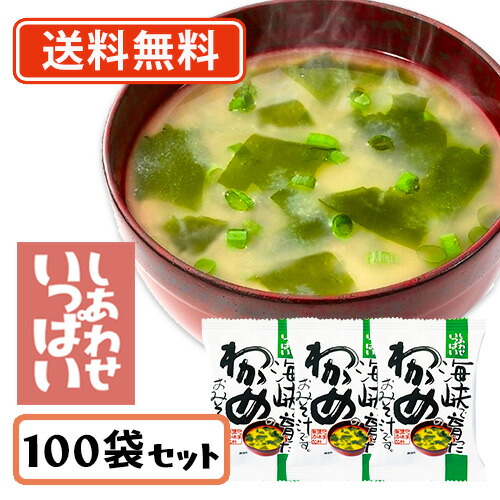 コスモス食品 しあわせいっぱい 海峡で育ったわかめのおみそ汁 フリーズドライ 8.4g×100食　【送料無料(一部地域を除く)】 お味噌汁 みそ汁 即席 インスタント プレゼント 非常食 備蓄 長期保存