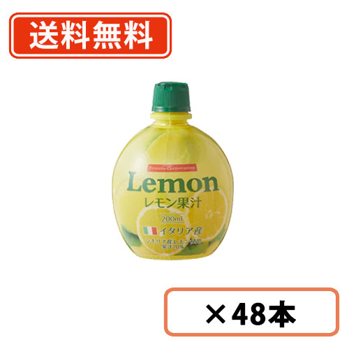 エントリーしてポイント５倍！5月23日20時スタート！<br>トマトコーポレーション  レモン果汁20％　フルシュリンク 200ml×48本 (イタリア産) 【送料無料(一部地域を除く)】