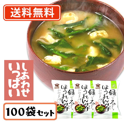 コスモス食品 しあわせいっぱい 緑が広がるほうれん草のおみそ汁 フリーズドライ 7.8g×100食 　【送料無料(一部地域を除く)】 お味噌汁 みそ汁 即席 インスタント プレゼント