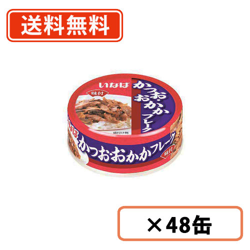 エントリーしてポイント最大12倍！4月10日1時59分まで☆ いなば食品　かつお・おかかフレーク 75g×48缶　カツオ おかか 缶詰 惣菜 【送料無料(一部地域を除く)】