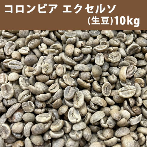 エントリーしてポイント５倍！4月17日(金)9時59分まで！ コーヒー 生豆 コロンビア エクセルソ 10ｋｇ(5ｋｇ×2) 【送料無料(一部地域を除く)】