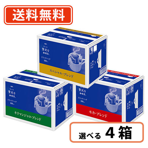 AGF ちょっと贅沢な珈琲店 ドリップパック 100袋入 3種類から選べる4箱セット(100袋入×4箱) コーヒー 徳用 【送料無料(一部地域を除く)】|たかおマーケット