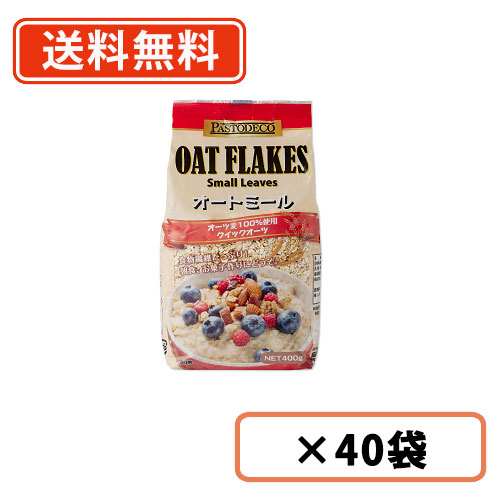 エントリーしてポイント５倍！5月23日20時スタート！<br>パストデコ　オートミール 400ｇ×40袋(20袋×2ケース)　(ラトビア産)　  トマトコーポレーション  【送料無料(一部地域を除く)】
