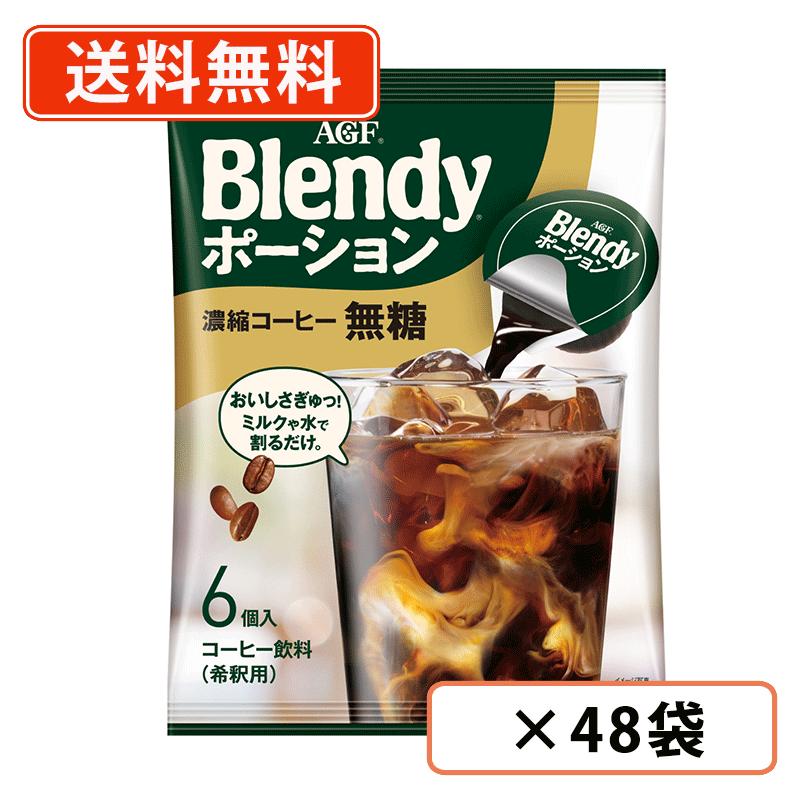 AGF ブレンディ ポーション 濃縮コーヒー 無糖 6個入×48袋(12袋×4ケース) 　アイスコーヒー 珈琲 希釈タイプ 【送料無料(一部地域を除く)】